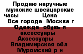 Продаю наручные мужские швейцарские часы Rodania › Цена ­ 17 000 - Все города, Москва г. Одежда, обувь и аксессуары » Аксессуары   . Владимирская обл.,Муромский р-н